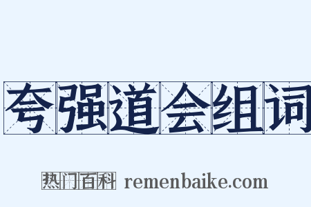 夸强道会组词是什么意思的图片